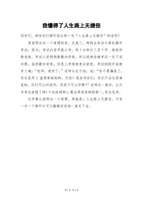 我懂得了人生路上无捷径_三年级作文