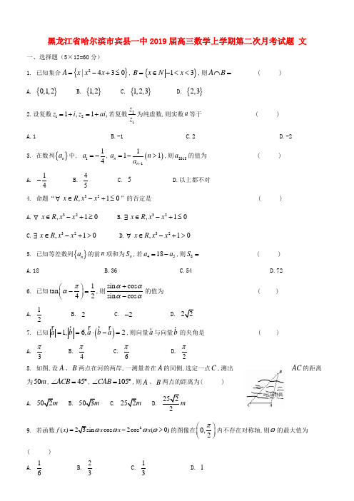 黑龙江省哈尔滨市宾县一中2019届高三数学上学期第二次月考试题文