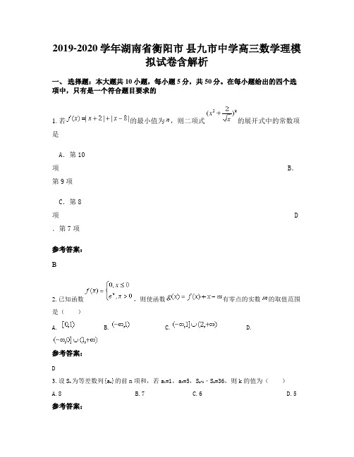 2019-2020学年湖南省衡阳市 县九市中学高三数学理模拟试卷含解析