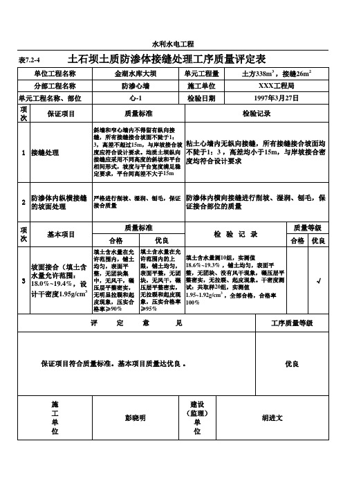 表7.2-4_土石坝土质防渗体接缝处理工序质量评定表(例表)