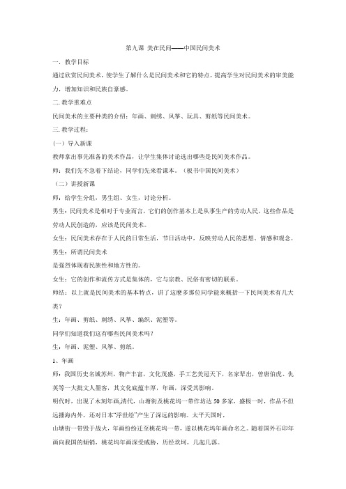 人教版 美术鉴赏  第九课 美在民间——中国民间美术
