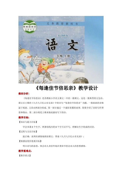 三年级上册语文教案《每逢佳节倍思亲》苏教版