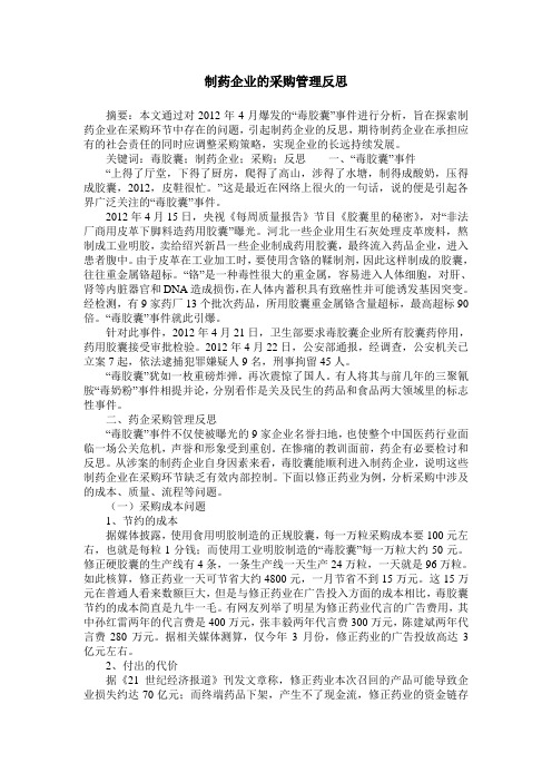制药企业的采购管理反思
