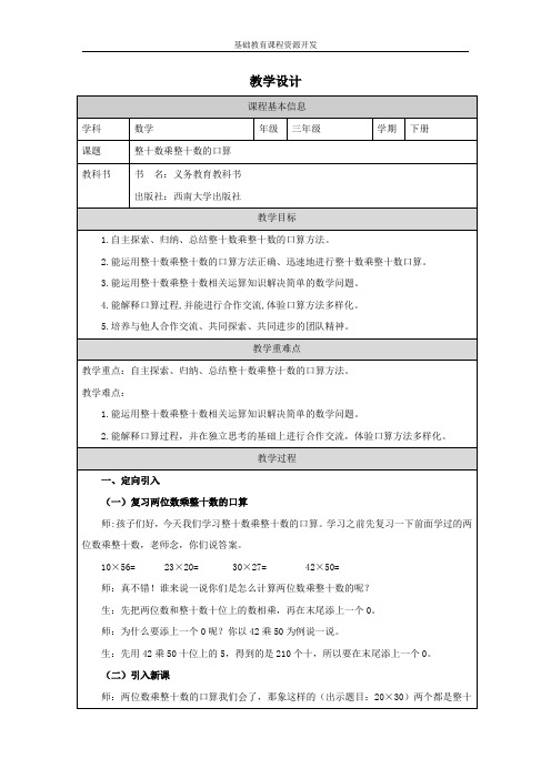 小学三年级下学期数学《整十数乘整十数的口算》教学设计