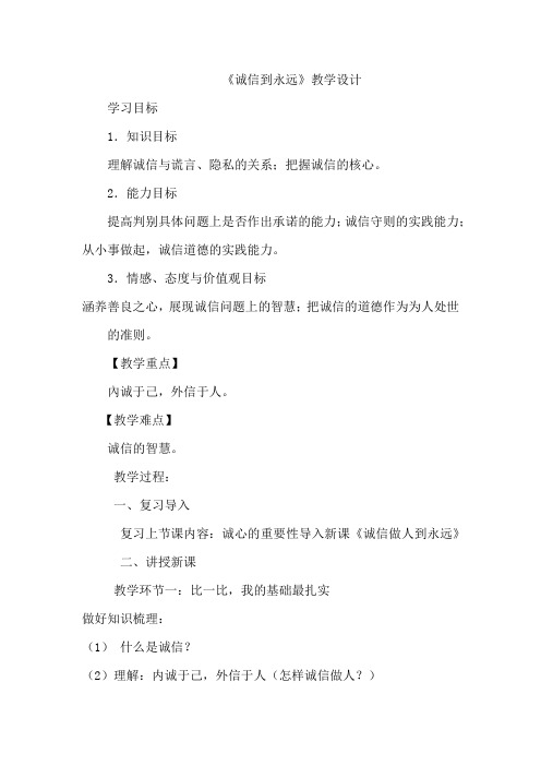 初中道德与法治_《诚信做人到永远》教学设计学情分析教材分析课后反思
