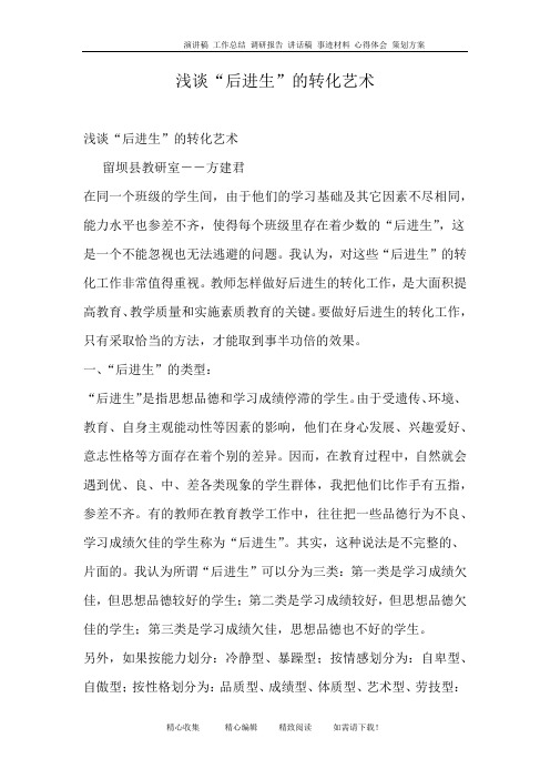 浅谈“后进生”的转化艺术