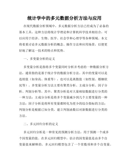 统计学中的多元数据分析方法与应用