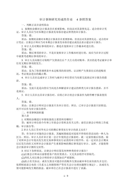 审计案例研究形成性作业参考答案