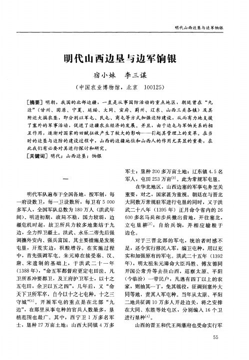 明代山西边垦与边军饷银