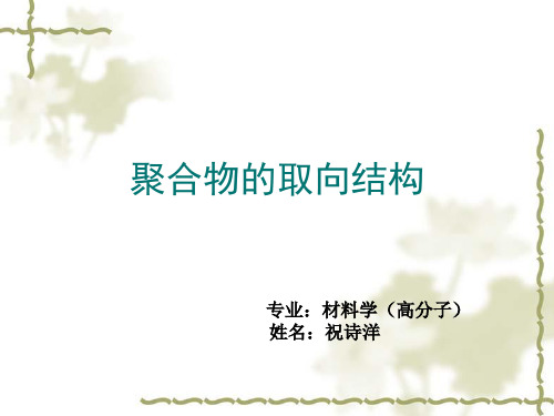 聚合物的取向结构