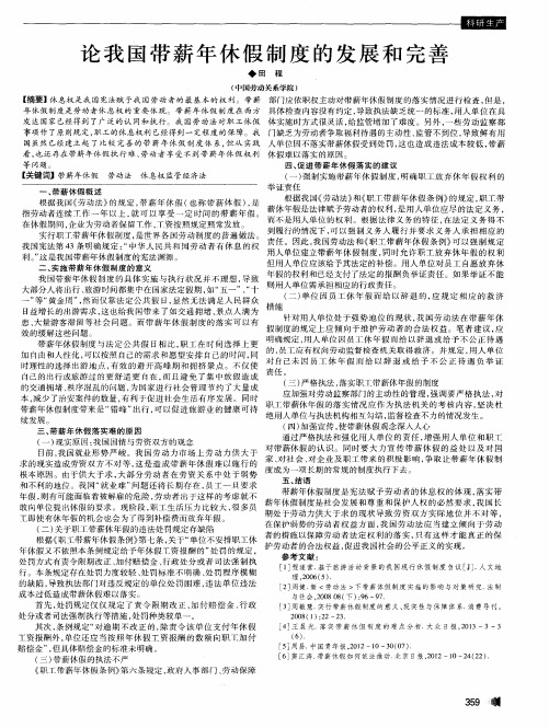 论我国带薪年休假制度的发展和完善