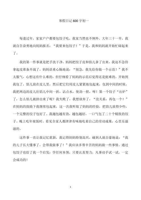 寒假日记600字初一
