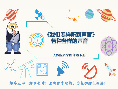 人教版科学四年级下册《我们怎样听到声音》各种各样的声音