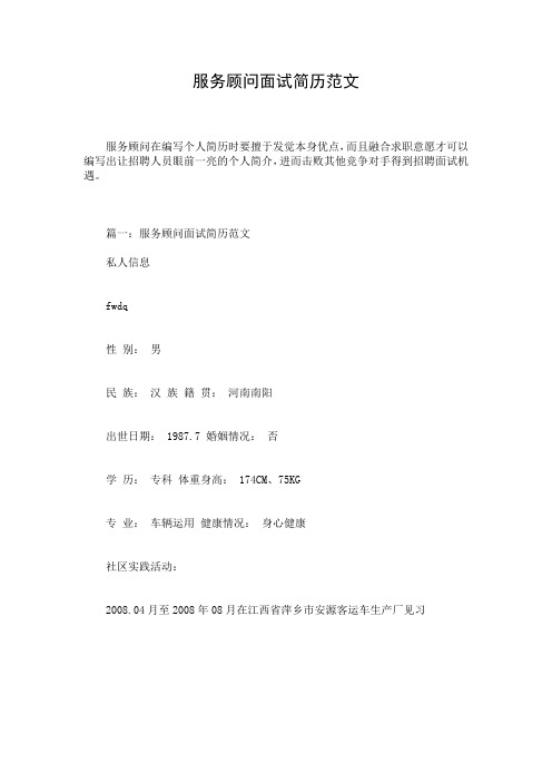 服务顾问面试简历范文