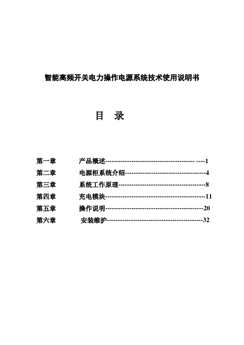 智能高频开关电力操作电源系统技术使用说明书