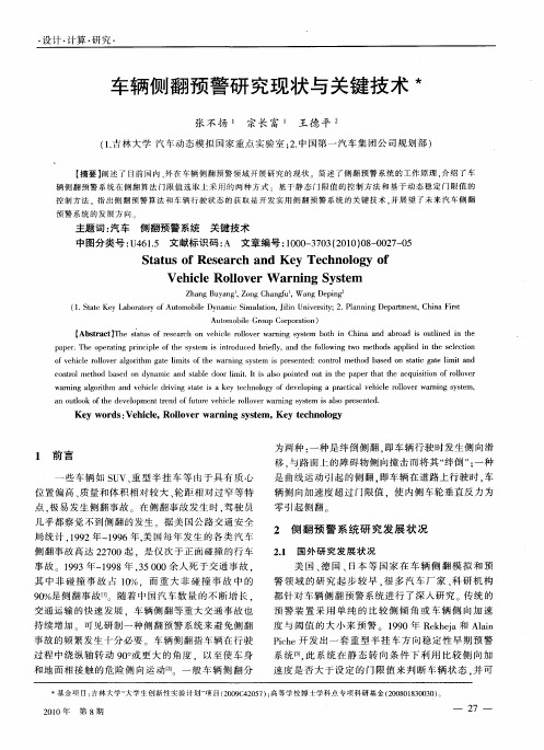 车辆侧翻预警研究现状与关键技术