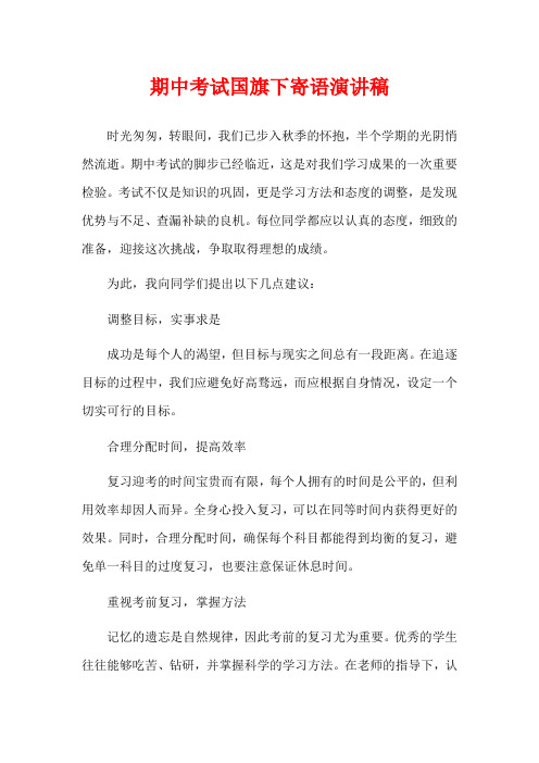  期中考试国旗下寄语演讲稿
