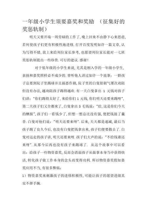 一年级小学生需要奖励和惩罚