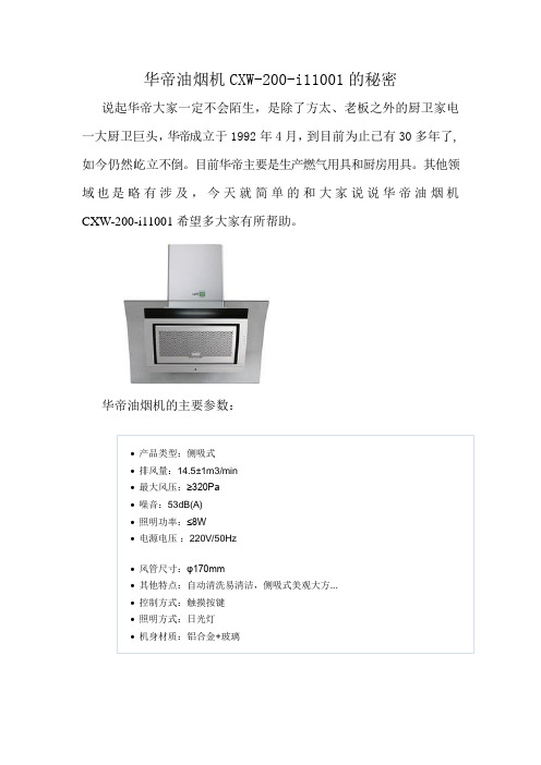 华帝油烟机CXW-200-i11001的秘密
