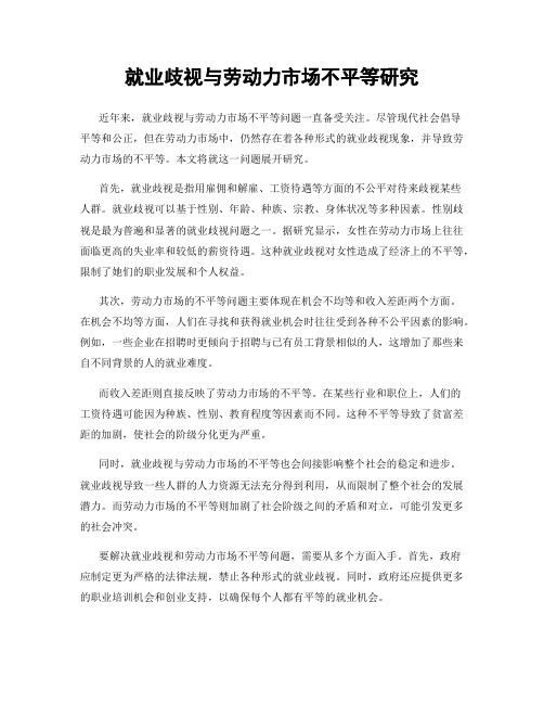 就业歧视与劳动力市场不平等研究