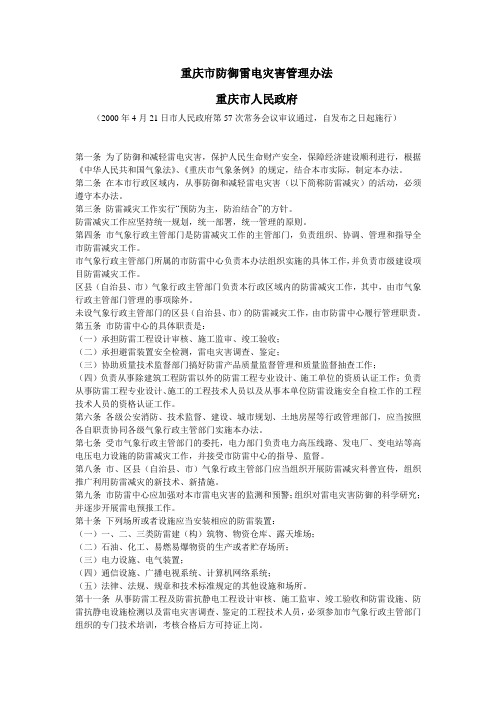 重庆市防御雷电灾害管理办法