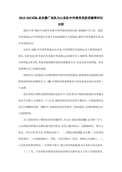 2012-2013CBA总决赛广东队与山东队中外球员攻防贡献率对比分析