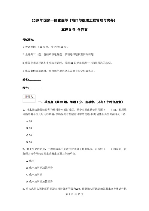 2019年国家一级建造师《港口与航道工程管理与实务》真题B卷 含答案
