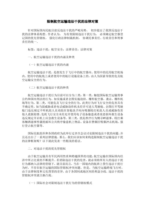限制航空运输违法干扰的法律对策