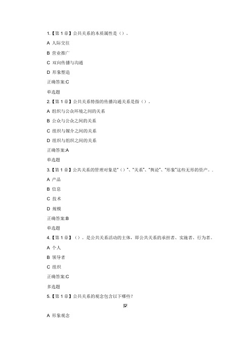 公共关系学在线作业答案