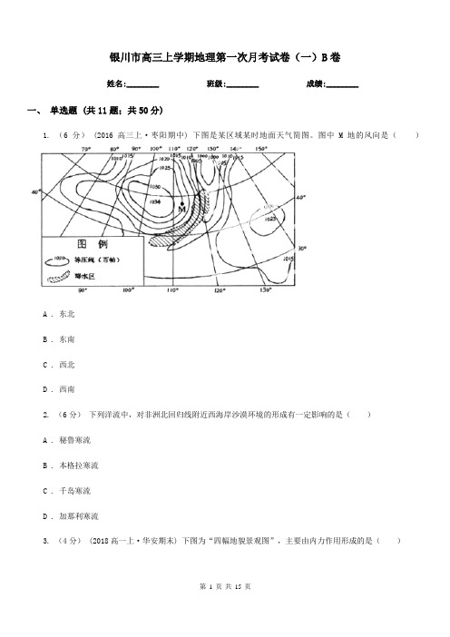 银川市高三上学期地理第一次月考试卷(一)B卷