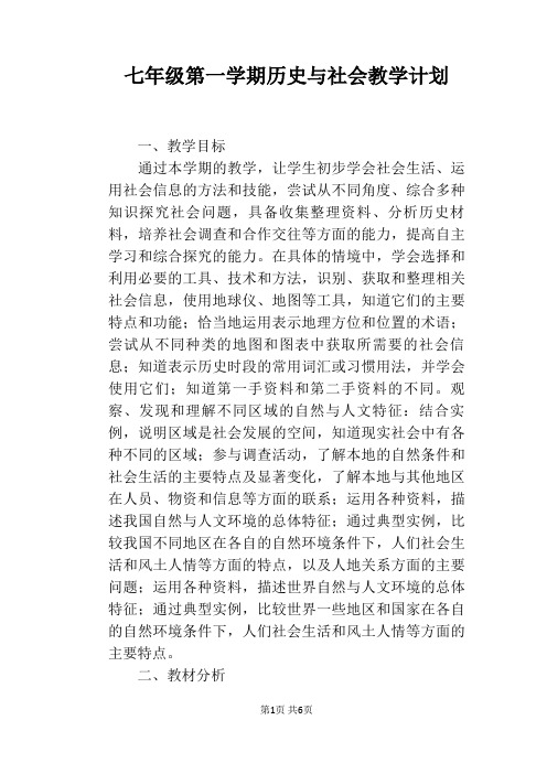 七年级第一学期历史与社会教学计划