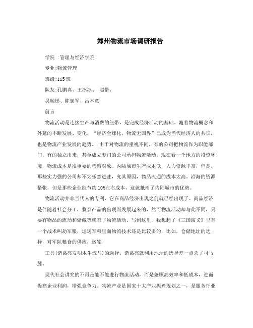 郑州物流市场调研报告