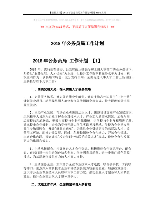 【最新文档】2018年公务员局工作计划-精选word文档 (6页)