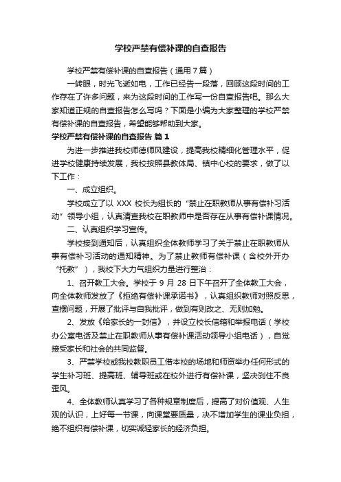 学校严禁有偿补课的自查报告（通用7篇）