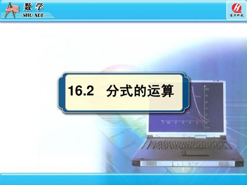 16.2分式的运算