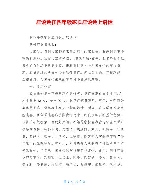 座谈会在四年级家长座谈会上讲话