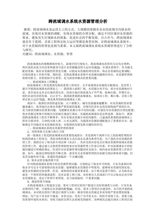 跨流域调水系统水资源管理分析