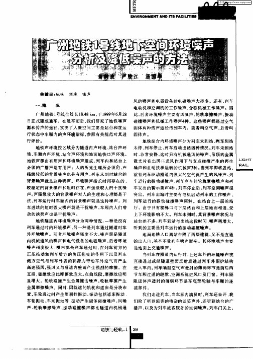 广州地铁1号线地下空间环境噪声分析及降低噪声的方法