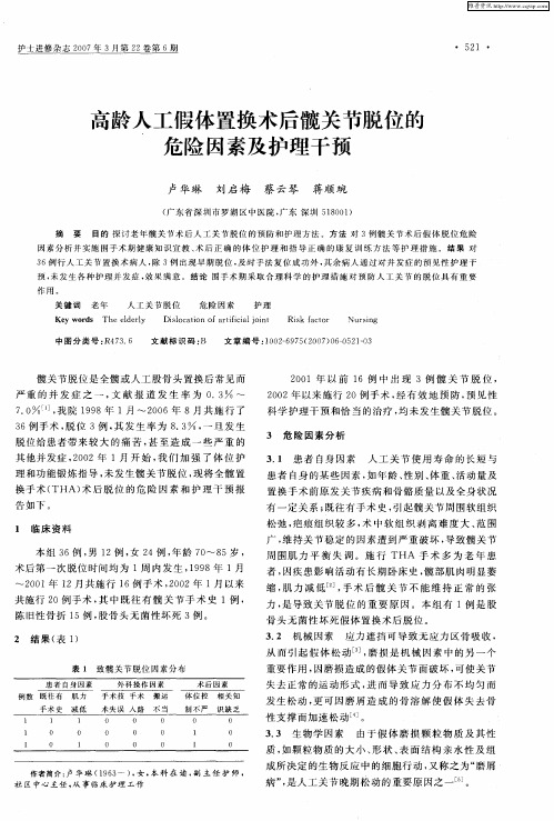 高龄人工假体置换术后髋关节脱位的危险因素及护理干预