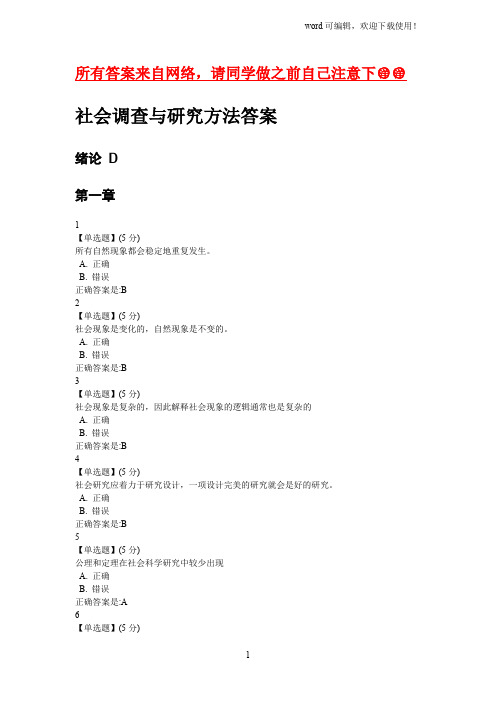 2016社会调查与研究方法答案