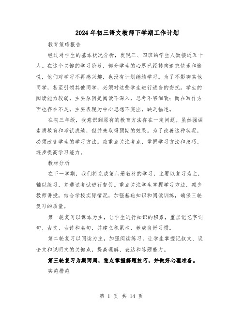 2024年初三语文教师下学期工作计划（七篇）