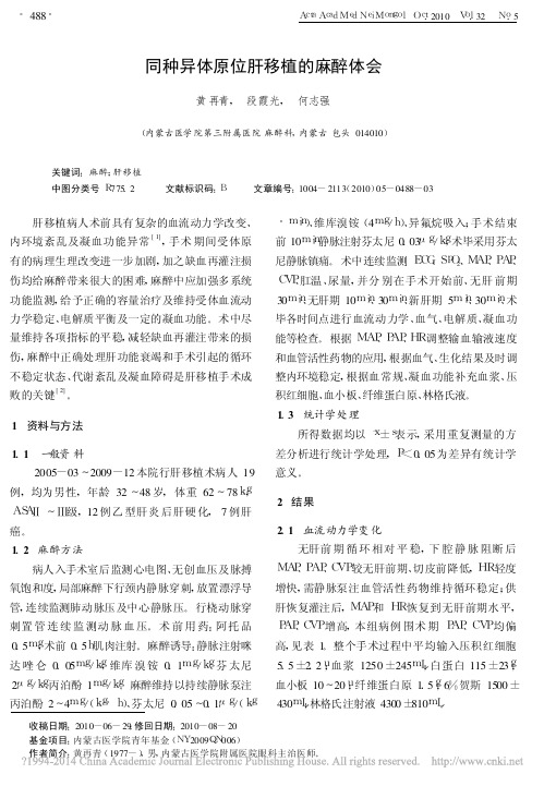 同种异体原位肝移植的麻醉体会_黄再青