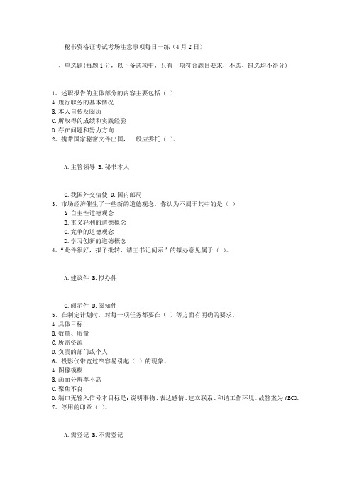 秘书资格证考试考场注意事项每日一练(4月2日)