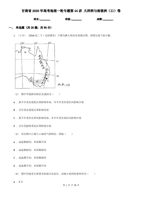 甘肃省2020年高考地理一轮专题第44讲 大洋洲与南极洲(II)卷