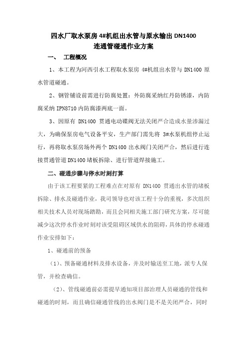 河西引水工程DN1400原水管道停水碰通作业方案