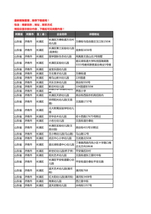 新版山东省济南市长清区幼儿园企业公司商家户名录单联系方式地址大全80家