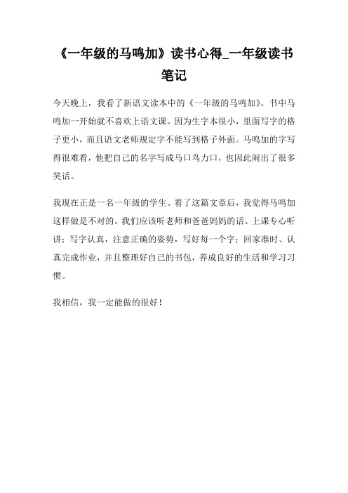 《一年级的马鸣加》读书心得一年级读书笔记.doc
