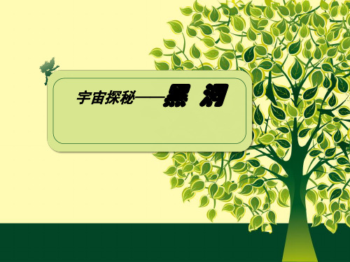 认识黑洞