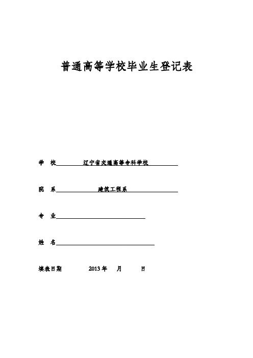 【免费下载】普通高校毕业生登记表