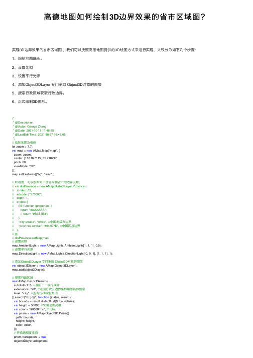 高德地图如何绘制3D边界效果的省市区域图？